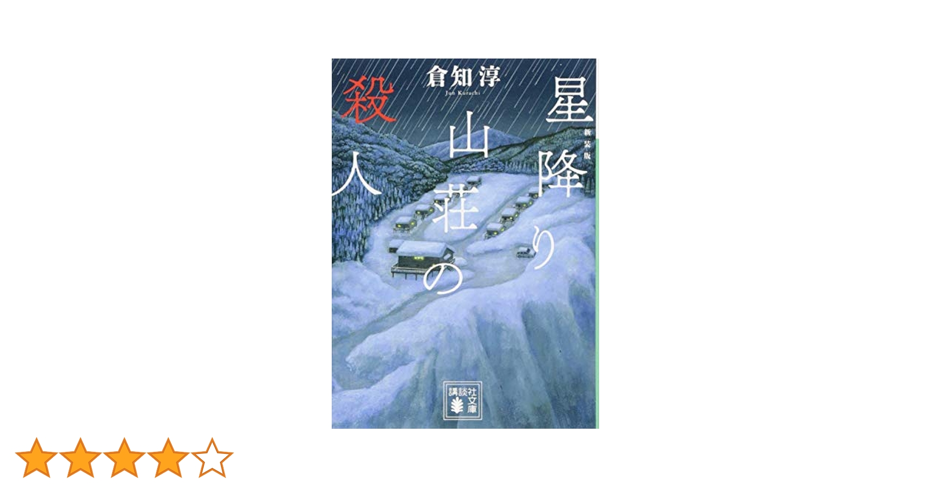 【中古】 罪の女の涙は青 奥飛騨山荘の怪火/講談社/日下圭介 罪の女の涙は青 奥飛騨山荘の怪火 / 日下 圭介 / 講談社 [新書]